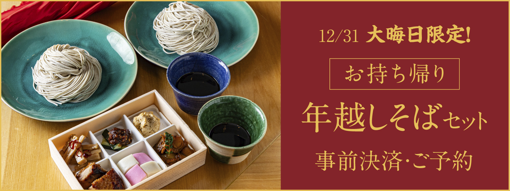 蕎麦 蘇枋 / 横浜】大晦日限定・年越し蕎麦[お持ち帰り用]ご予約承り